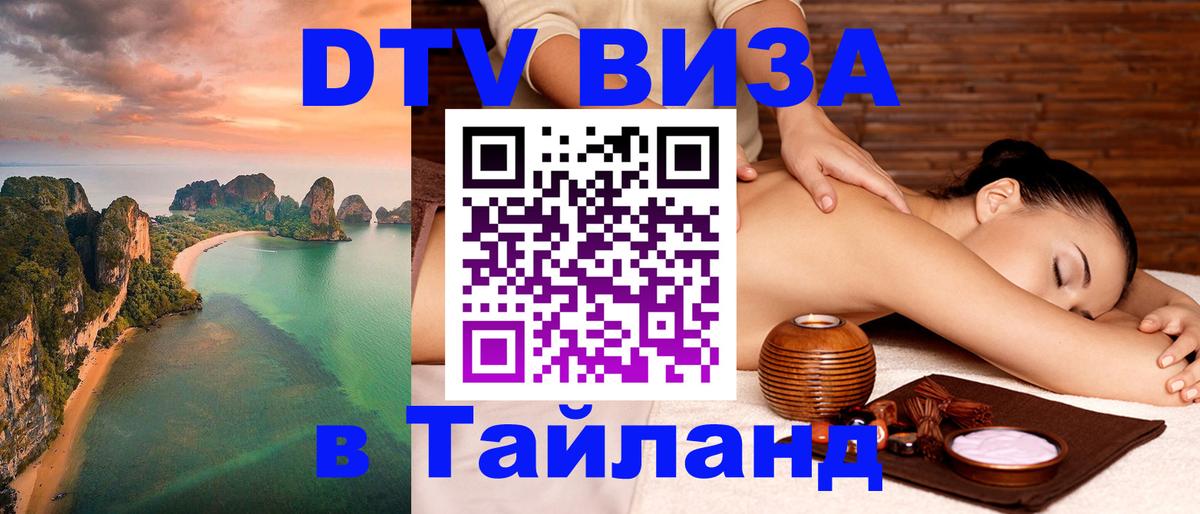 Стоимость и условия DTV визы — оформление в Таиланд под ключ - Нижневартовск 