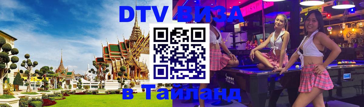 Как сделать DTV визу в Тайланд 