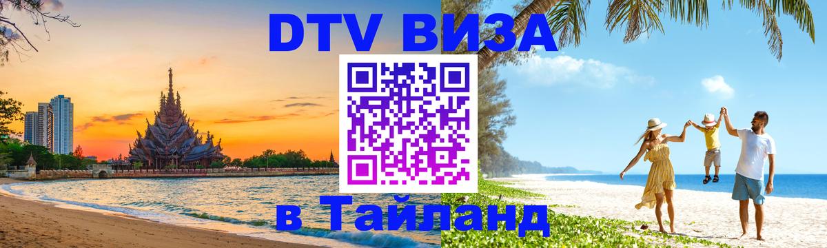 Сколько стоит виза DTV в Тайланд Нижневартовск 